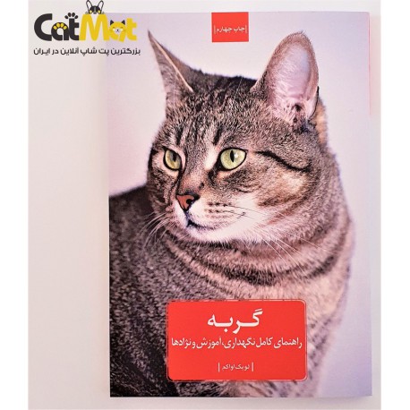 کتاب راهنمای کامل گربه