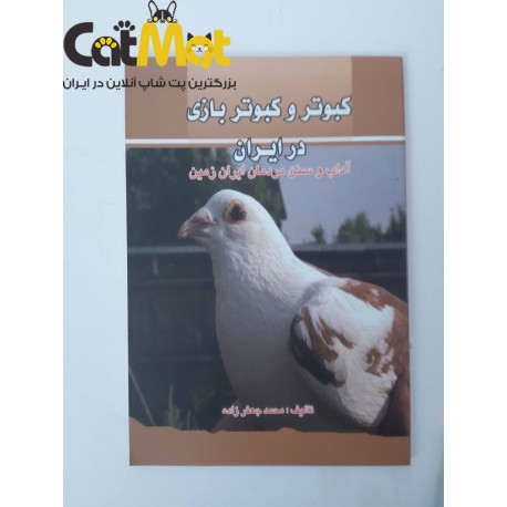 کتاب کبوتر و کبوتر بازی در ایران