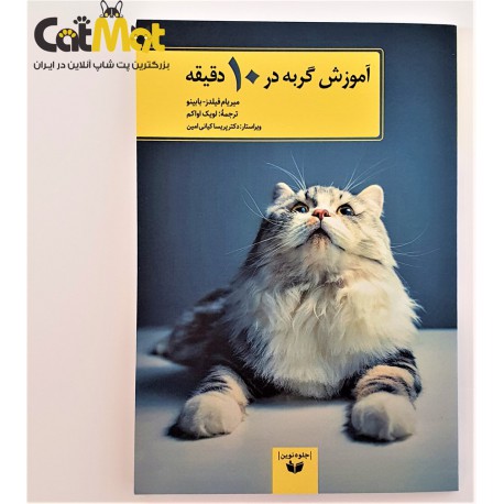 کتاب آموزش گربه در 10 دقیقه